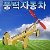우드 풍력자동차 조립 도구 초등학교 과학 유아 실험 교구 용품