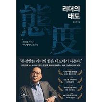 리더의 태도:리더의 차이는 어디에서 나오는가, 카시오페아, 문성후