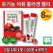이너 뷰티 미인 미녀 터키산 유기농 진짜 리얼 석류 초 저분자 콜라겐 젤리 스틱 500da 어린이 영유아 청소년 직장인 남녀노소, 8박스, 8개