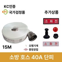 소방용 소방호스 40A 단피 15M 중앙 오행 소방용 관창 /호스걸이 /감압밸브 /소화전, 2.오행 소방호스 40A, 1개