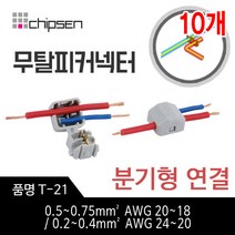 커넥터 무탈피 전선 연결 T-21 분기형 결합 LED 간편, 10개