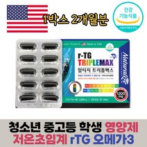 중 고등 학생 청소년 자녀 멀티 비타민 미네랄 rTG 오메가3 EPA DHA 함유유지 처온 초임계 공법 혈행개선 혈액 흐름 원활 체내활성 불포화 지방산 눈 건강 관리 영양제 건강기능식품