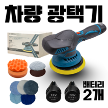 차량용 무선 충전 자동차 듀얼 폴리셔 광택기 배터리 2개 폴리싱, 나도 쉽게 한다! 무선 광택기 올인원(배터리 2개)