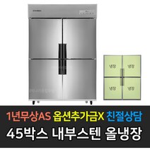 스타리온 업소용냉장고 45박스 1100리터급 올냉장 LG전자 AS (컴프레셔 3년), 내부스텐 SR-C45EI