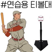 실내 야외 모두 사용 가능한 야구 훈련 용품 티볼대 _ 18749EA, 본상품선택, 본상품선택