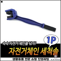 안정적고정 간편한휠청소 우수한그립감 튼튼내구성 체인클리너 체인브러쉬