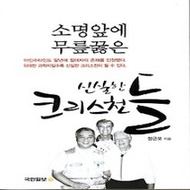 [개똥이네][중고-상] 소명앞에 무릎꿇은 신실한 크리스천들