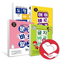 바로알기 쓰기 글자 어휘 문법 도형 초등 국어 수학 1 2 3 4 5 6 학년 학기 / 미래엔, ●●어휘바로알기/b어휘바로알기초등5-2_사2