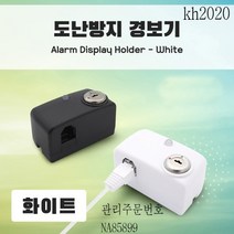 kh2020 도난방지 알람 경보기 전시 진열상품보호 스마트폰 노트북 태블릿 화이트
