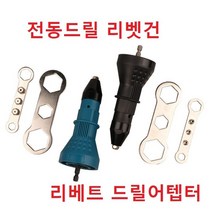전동 리벳 건 리베터 드릴용 리벳아답터 리베트 드릴아답타 드릴척 리베트건, 블랙