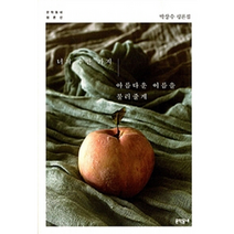 너의 수만 가지 아름다운 이름을 불러줄게, 상품명