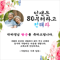 주컴퍼니 인생은 60부터 현수막 포토형 생신, 고희(칠순)