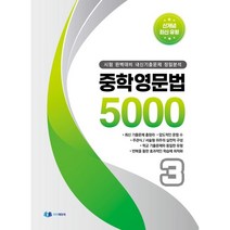 중학 영문법 5000 3학년(2023):시험 완벽대비 내신 기출문제 정밀분석, 이지에듀, 영어영역