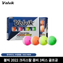 볼빅 크리스탈 콤비 무광 3피스 골프공, 색상혼합, 12구