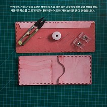 노감성 가죽공예 키트 가죽지갑만들기 할 카드지갑 DIY 핸드메이드 10 DWHA2, C.카드 슬롯 레드(무광택 왁스 가죽) 소재 패키지