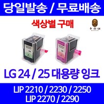 로켓잉크 LG 24 25 대용량 색상별 LIP 2250 2230 2210 2290 LG전자 레이저젯 엘지24 팩스 프린터기 엘지25 복사기, 1개입, LG25 컬러 대용량(표준3배) 호환 잉크