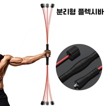 [유니여니] 분리형 진동 플렉시바 진동 코어 운동 이동과 보관이 편리한 분리형 플렉스바 탄력봉, 블랙