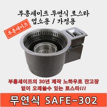 부흥세이프 숯불로스타 무연식 SAFE-302 불안나 냄새 연기안나는 업소용 불판 화로