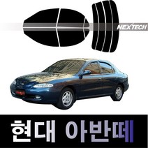 오토맥스 아반떼 측면+후면 열차단 썬팅필름 NEXTECH 썬팅지, 측후면세트5%(가장진한농도), 아반떼(95-98), 현대