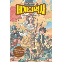 세계의 역사 11: 유럽의 자유주의와 요동치는 아시아:1830년~1860년, 드루주니어