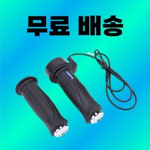 스로틀 전동 킥보드 게이지 계기판 트위스트 그립 24V 36V 48V 가속기 전기 자전거 전자 스쿠터 속도 제어 핸들 바 세트 액세서리, Black, 1개