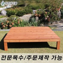 착한테이블 조립식 평상 주문 제작 야외 원목 나무 마루 옥상 정원 마당 침대 만들기, 무도색