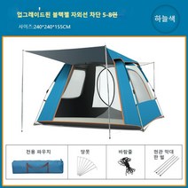 Outdoor Fish 캠핑 필수 원터치 텐트 (3-8인) 방수 원단 사계절 통용, 하늘색 블랙젤, 240*240*155cm(5-8인)