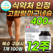 식약처 인증 인정 대용량 고 함량 프리미엄 마그네슘 눈밑 눈꺼풀 눈 떨림 에 먹는 영양제 근육 기능 신경 유지 제 오른쪽 하루 권장량 127% +자체 사은품 알 약 케이스, 1개 (18900원 할인) × 90정 (12주), 1개
