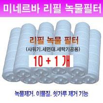 영성 미네르바 녹물필터/녹킬용 필터/16cm 필터 10개+1 묶음/녹물제거필터 녹킬 리필필터/녹물제거 리필/녹필터/녹물필터 리필/녹킬/녹물제거필터/리필용 녹킬필터/교체용/교환용