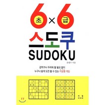 스도쿠 초급:겁먹거나 두려워 할 필요 없이 누구나 쉽게 도전 할 수 있는 지능형 게임, 버들미디어, 윤필수 저