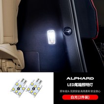 도요타에 적용 엘파 트렁크 led조명등 윌파 자동차 전문 용품 30 계 부품, 엘파 LED 트렁크 등 2개 LED