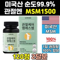 미국 디메틸설폰 식이유황 msm msn 엠에스엠 영양제 홈쇼핑 식용유황 골드 조인트 킹 1500 관절엔 서포트 건강 100 파워 프리미엄 캡슐 노인 직구 중년 손가락