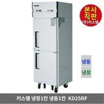 키스템 업소용냉장고 냉장1칸 냉동1칸 KIS-KD25RF 수직형 25박스 2도어 올스텐 카페 식당 영업 상업 KISTEM