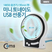 ♤N.Smart♤_Coms 미니 토네이도 USB 선풍기 (18650 충전기 95mm 팬) White evn2 사무실선풍기 유에스비선풍기 미니선풍기 노트북선풍기 U_1qwerzdt9, 짱!굿굿!좋아요!!, 짱!굿굿!좋아요!!