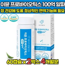 우유없는 장부착 장밀착 100억 보장 식약처 식약청 인증 인정 신 프리 프로 바이오 바이 틱스 스틱 스틱스 텍스 유산균 포스트바이오스틱 알약 캡슐 유사균 유상균 유산군 유신군, 60캡슐 X 2박스 (4개월분)