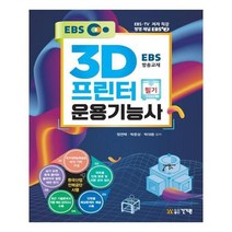 유니오니아시아 3D프린터운용기능사 필기