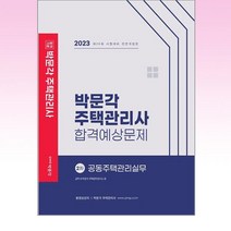 2023 박문각 주택관리사 합격예상문제 2차 공동주택관리실무 / 박문각## [ 빠른출발-Faster DEL.], -, One color | One Size
