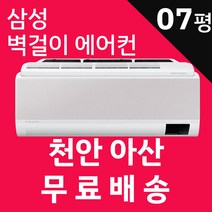 삼성 벽걸이에어컨 인버터 기본설치포함 광주 목포 여수 순천 나주 광양 담양 곡성 구례 고흥 보성 화순 장흥 강진 해남 영암 무안 함평 영광 장성 완도 진도 신안, AR07B9350MAS