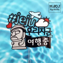 엠포아이토퍼 신혼여행 가족여행 기념일 제주도 여행 토퍼 3종 단품, 1.우리지금여행중