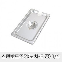 업소용 반찬통 스텐밧드뚜껑 노치 타공 6분의1, 상세페이지 참조