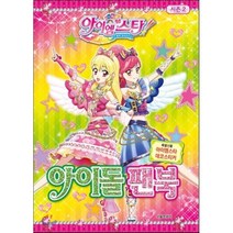 꿈의 오디션 아이엠스타 시즌2 아이돌 팬북, 편집부 저, 서울문화사
