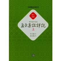 맹자집주상설(상), 박문호(저),다운샘,(역)다운샘,(그림)다운샘, 다운샘