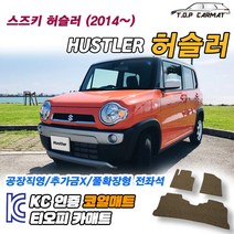 스즈키 허슬러 전차종 확장형 코일매트 차량용 바닥매트 티오피카매트, 실내전좌석(1열+2열), 모카브라운, 허슬러 [2014~]