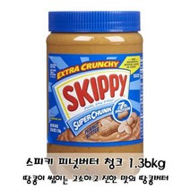 MDF6531 땅콩이 그대로 들어간 스피키 땅콩버터 청크 1.36kg 피넛버터청키/요리활용/땅콩잼/가공식품
