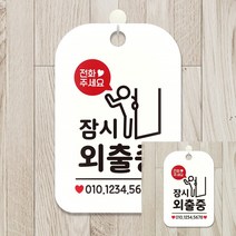 전화주세요 잠시외출중 출입문 사각안내판 화이트 표지판 소형간판 미니간판 안내문구 안내사인 안내사인 표지