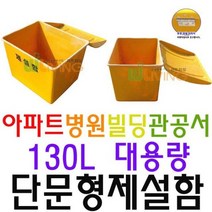 약 제설함 구매하는 거리 목적으로 단문형 제설 130L, WL-2226/제설도구함