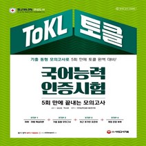 하나북스퀘어 ToKL 국어능력인증시험 5회 만에 끝내는 모의고사 12판