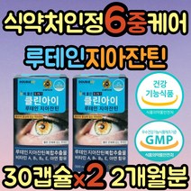 눈피로감 루테인 비타민A 제아잔틴 메리골드 추출물 지아잔틴 금잔화 추출물 영양제 비타민A 황반 망막 눈 노화 건조 피로 흐릿 침침 어르신 중년 노년 여성 남성 부모님 어르신