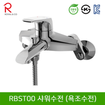 로얄컴바스 로얄앤컴퍼니 RBST00 샤워전용수전 (욕조수전) 벽붙이욕실수전, 1개