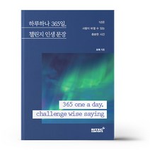 하루하나 365일 챌린지 인생 문장